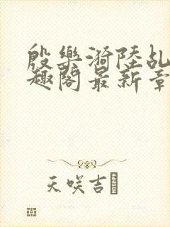 殷乐漪陆乩野笔趣阁最新章节