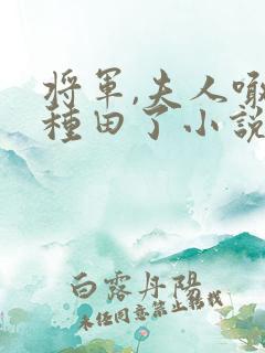 将军,夫人喊你种田了小说听书