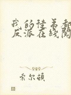 我的徒弟都是大反派在线阅读免费