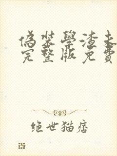 伪装学渣未删减完整版免费阅读