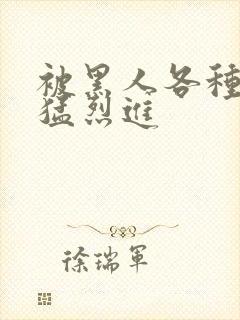 被黑人各种姿势猛烈进