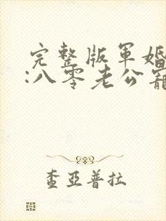 完整版军婚蜜爱:八零老公宠上瘾