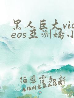 黑人巨大videos亚洲娇小