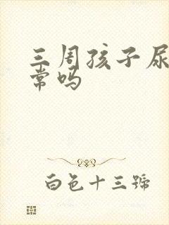 三周孩子尿床正常吗