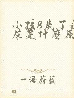 小孩8岁了还尿床是什么原因