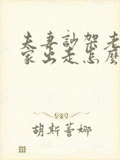 夫妻吵架老公离家出走怎么办