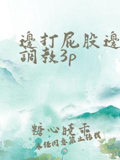 边打屁股边揉捏调教3p