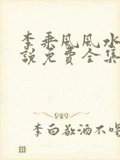 李乘风风水师小说免费全集在线阅读