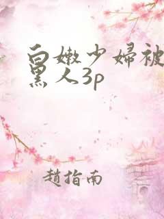 白嫩少妇被两个黑人3p