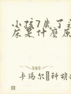 小孩7岁了还尿床是什么原因