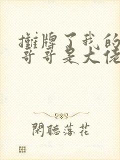 摊牌了我的五个哥哥是大佬全集免费