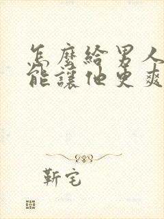 怎么给男人口才能让他更爽