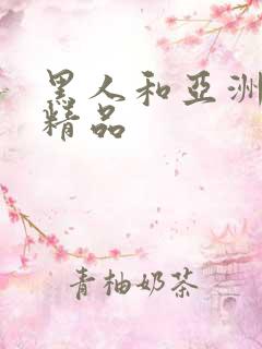 黑人和亚洲女人精品