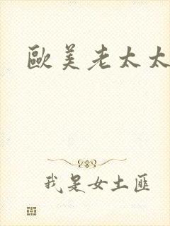 欧美老太太的逼