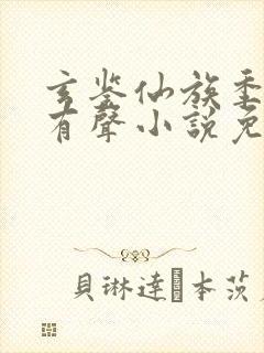 玄鉴仙族季越人有声小说免费全本完整版