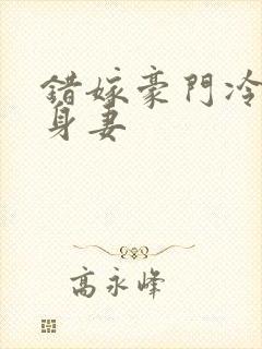 错嫁豪门冷少替身妻