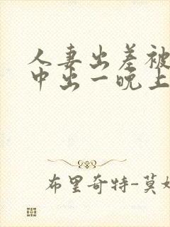 人妻出差被上司中出一晚上