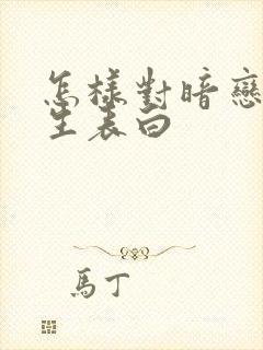 怎样对暗恋的女生表白