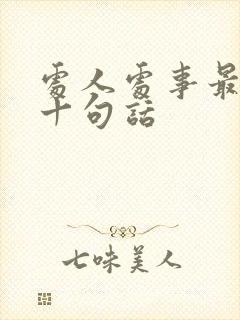 处人处事最经典十句话