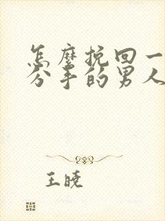 怎么挽回一个要分手的男人