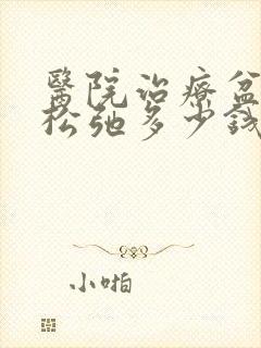 医院治疗盆底肌松弛多少钱