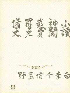 修罗武神小说全文免费阅读无弹窗