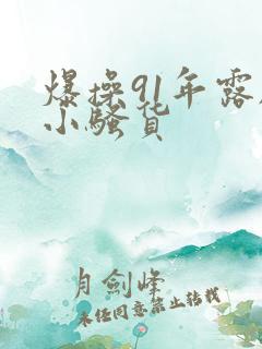 爆操91年露脸小骚货