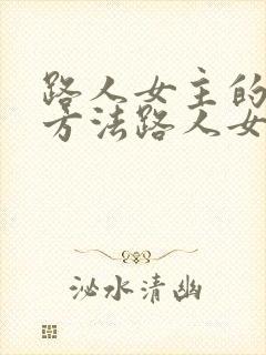 路人女主的养成方法路人女主的养成方法