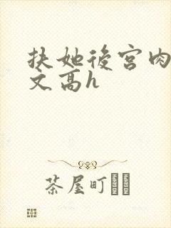 扶她后宫肉多荤文高h