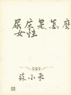 尿床是怎么回事 女性