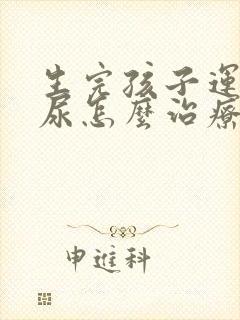 生完孩子运动漏尿怎么治疗