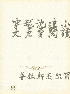 穿越沈浪小说全文免费阅读