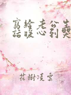 写给老公生日的话暖心到哭