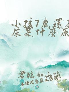 小孩7岁还在尿床是什么原因