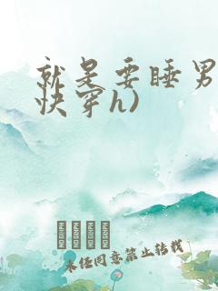 就是要睡男主(快穿h)