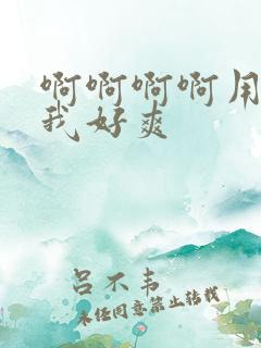 啊啊啊啊用力操我好爽