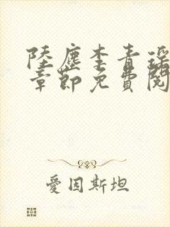 陆尘李青瑶最新章节免费阅读小说