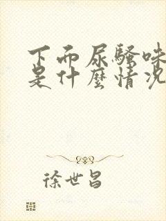 下面尿骚味重,是什么情况?