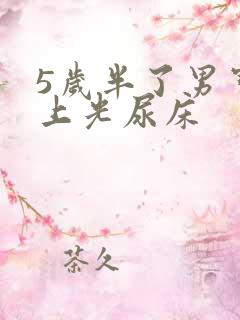 5岁半了男宝晚上光尿床