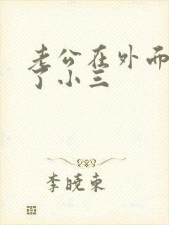 老公在外面寻找了小三