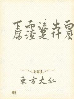 下面流出白色豆腐渣是什么原因