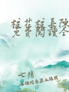 校花校长陈雪若免费阅读全文