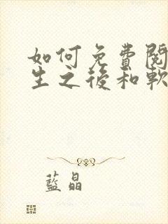 如何免费阅读重生之后和软萌女友的恋爱日常