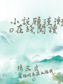 小说顾瑾衡陆语o在线阅读