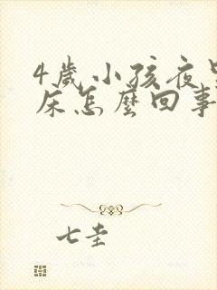 4岁小孩夜里尿床怎么回事