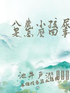 八岁小孩尿裤子是怎么回事