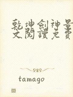 乾坤剑神景言全文阅读免费