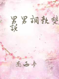 男男调教双性小说