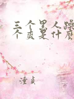 三个黑人躁我一个爽是什么剧