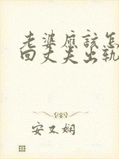 老婆应该怎样挽回丈夫出轨